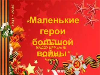 Маленькие герои большой войны часть 1 презентация