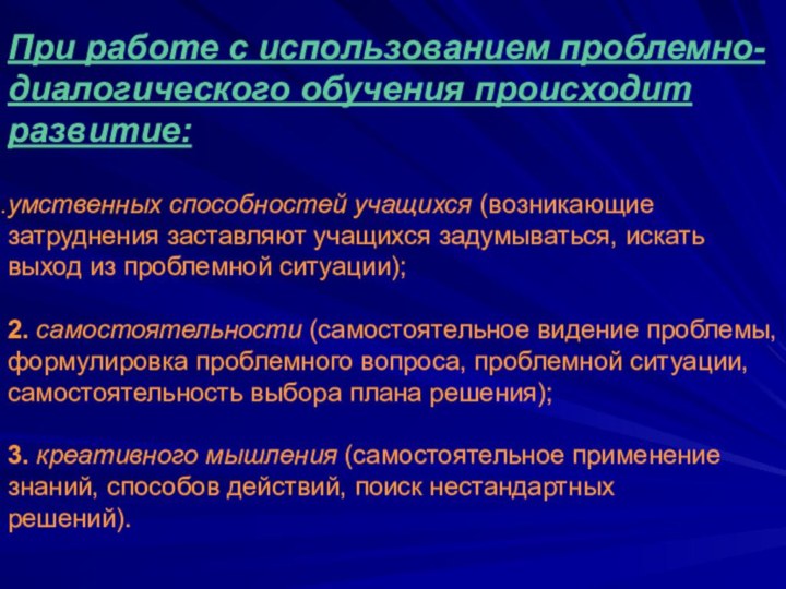 При работе с использованием проблемно-диалогического обучения происходит развитие:умственных способностей учащихся (возникающие затруднения