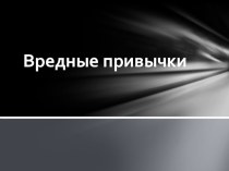 Презентация Вредные привычки презентация к уроку по зож (3 класс)