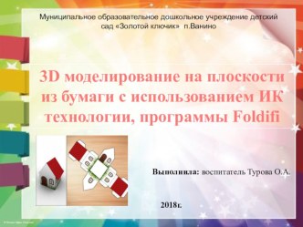 Презентация 3D моделирование на плоскости из бумаги с использование ИК технологии, программы Foldifi презентация по конструированию, ручному труду