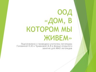 ООД Дом, в котором мы живем презентация к уроку по логопедии (подготовительная группа)