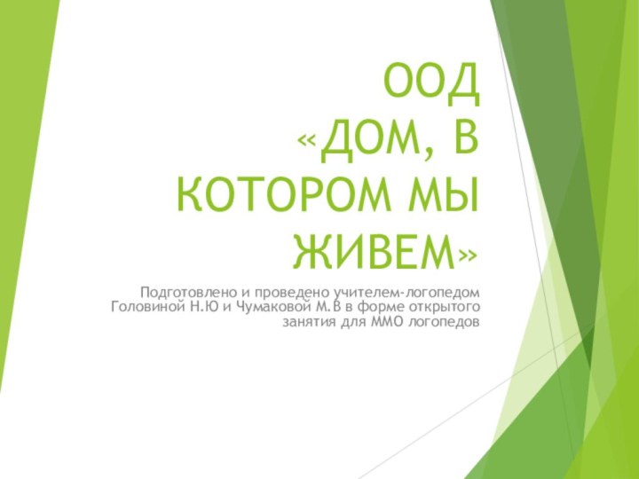 ООД  «ДОМ, В КОТОРОМ МЫ ЖИВЕМ»Подготовлено и проведено учителем-логопедом Головиной Н.Ю