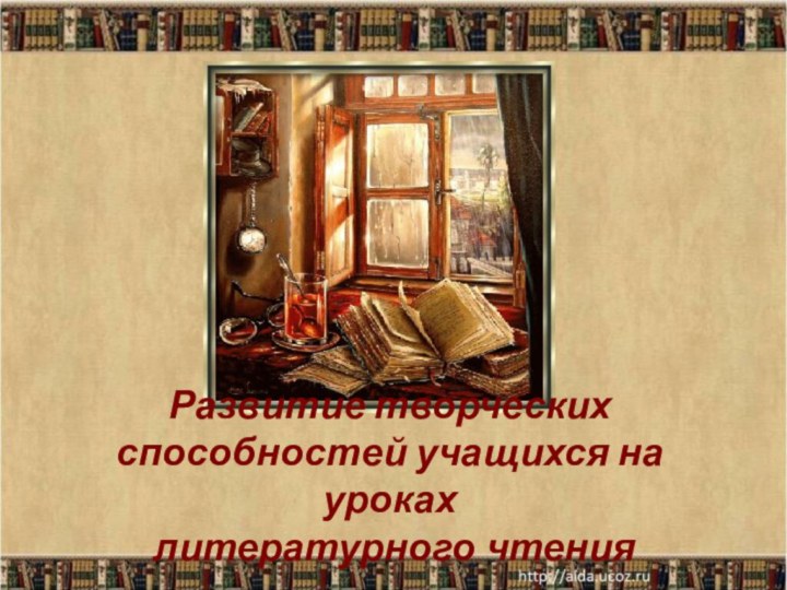 Развитие творческих способностей учащихся на уроках   литературного чтения