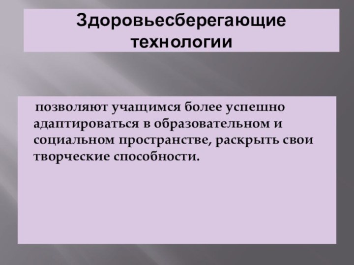 Здоровьесберегающие технологии   позволяют учащимся более успешно адаптироваться в образовательном и