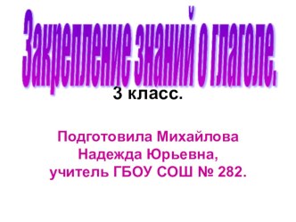 Закрепление знаний о глаголе. презентация к уроку (русский язык, 3 класс) по теме