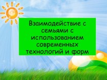 Взаимодействие с семьями с использованием современных технологий и форм. консультация