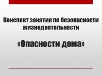 Конспект занятия по безопасности жизнедеятельности дошкольников с включением компьютерной игры На тему опасности дома (+ презентация) презентация к занятию (старшая группа) по теме