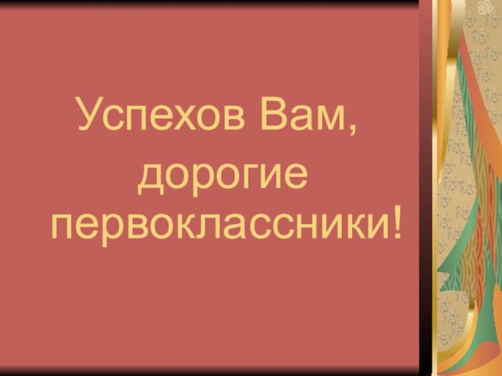 Успехов Вам, дорогие первоклассники!