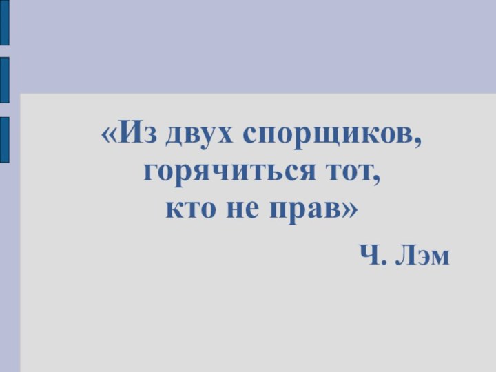 «Из двух спорщиков, горячиться тот, кто не прав»Ч. Лэм