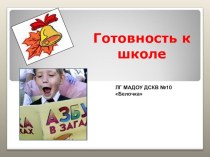 Готовность к школе. презентация к уроку по теме