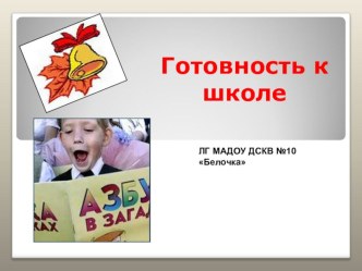 Готовность к школе. презентация к уроку по теме