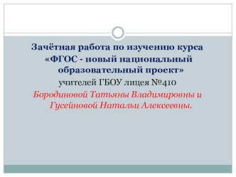 ФГОС - новый национальный образовательный проект. Дифференцированное обучение. презентация к уроку