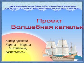 Проект по экспериментальной деятельности Волшебная капелька проект (младшая группа)