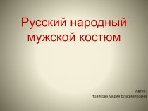 Русский народный мужской костюм презентация урока для интерактивной доски по окружающему миру (старшая группа)