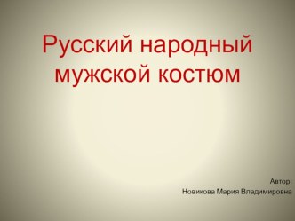 Русский народный мужской костюм презентация урока для интерактивной доски по окружающему миру (старшая группа)