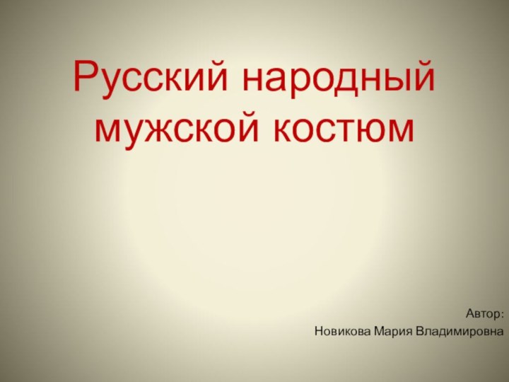 Русский народный мужской костюмАвтор: Новикова Мария Владимировна