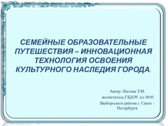 Семейные образовательные путешествия -инновационная технология освоения культурного наследия города презентация к уроку (подготовительная группа)