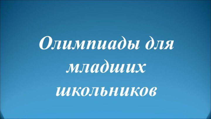 Олимпиады для младших школьников