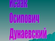 Творчество И.О.Дунаевского презентация к уроку по музыке (2 класс)