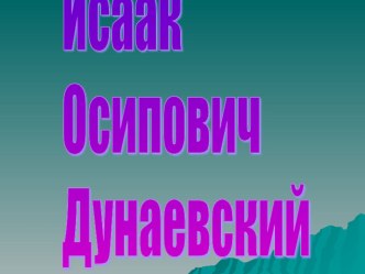 Творчество И.О.Дунаевского презентация к уроку по музыке (2 класс)