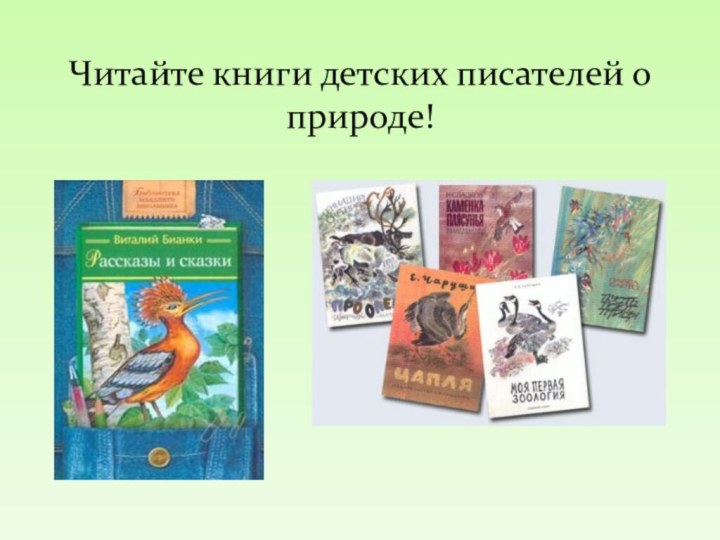 Читайте книги детских писателей о природе!