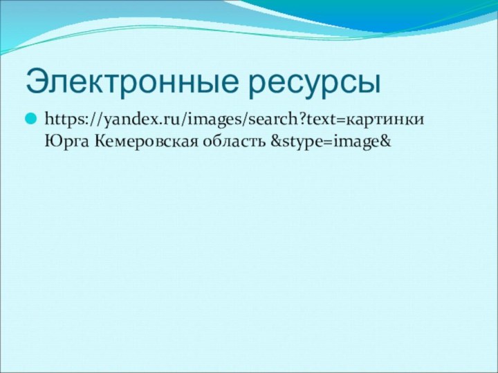 Электронные ресурсыhttps://yandex.ru/images/search?text=картинки Юрга Кемеровская область &stype=image&