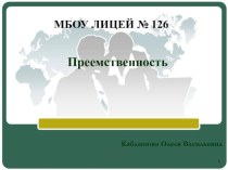 Реализация принципов преемственности и системности ФГОС НОО и ФГОС ООО материал