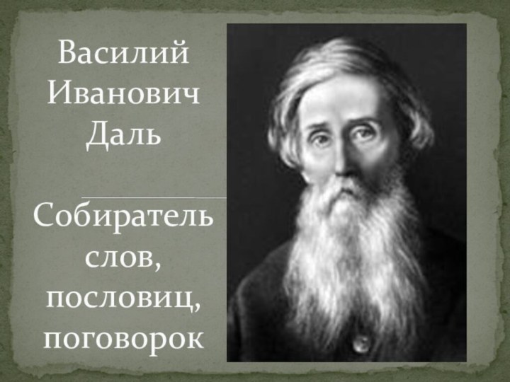 Василий Иванович Даль  Собиратель слов, пословиц, поговорок