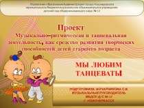 Проект Музыкально–ритмическая и танцевальная деятельность, как средство развития творческих способностей детей старшего возраста проект по музыке по теме