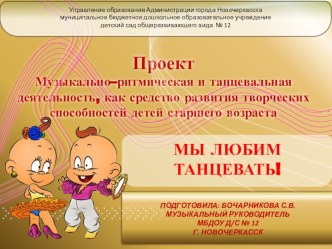 Проект Музыкально–ритмическая и танцевальная деятельность, как средство развития творческих способностей детей старшего возраста проект по музыке по теме