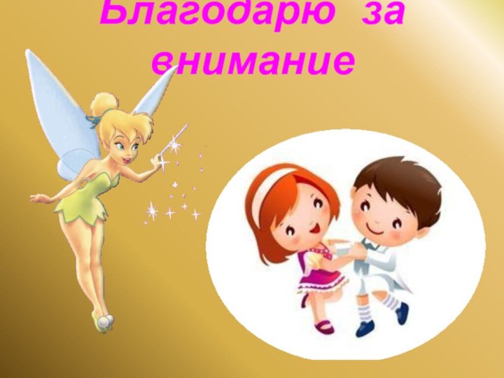 Благодарю  за  внимание