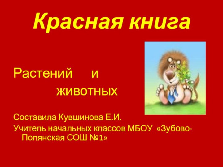 Красная книгаРастений   и