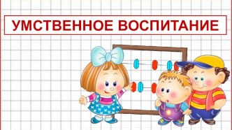 Умственное воспитание презентация