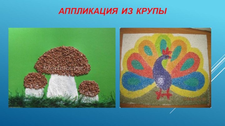 Аппликация из крупы