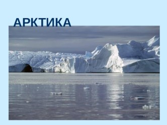 Путешествие в Арктику методическая разработка по окружающему миру (подготовительная группа)