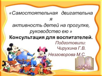 Самостоятельная   двигательная активность детей на прогулке, руководство ею  презентация для интерактивной доски