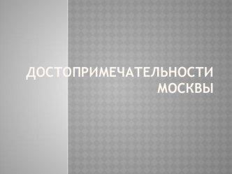 Презентация презентация к уроку по окружающему миру (2 класс)