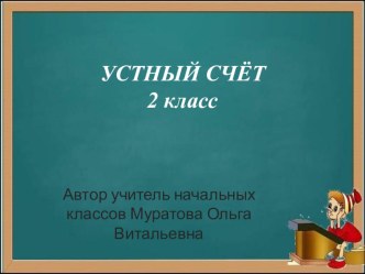 Презентация Устный счёт 2 класс 1 четверть № 3 презентация к уроку по математике (2 класс) по теме