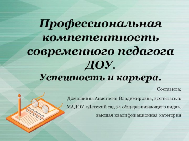 Профессиональная компетентность современного педагога ДОУ.  Успешность и карьера.