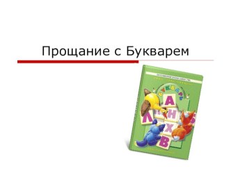 Сценарий праздника Прощание с Букварем календарно-тематическое планирование (1 класс) Сценарий праздника Прощание с Букварем