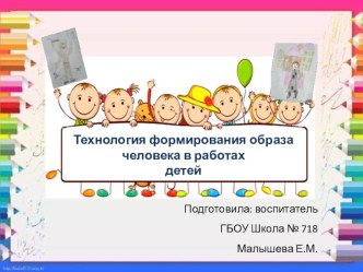 Консультация для педагогов: Технология формирования образа человека в работах детей. консультация