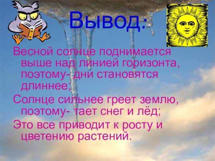 Анатольева Э.В.Вывод:Весной солнце поднимается выше над линией горизонта, поэтому- дни становятся длиннее;Солнце