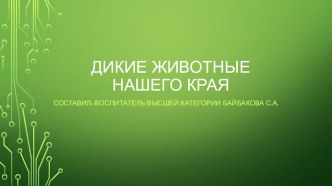 ИКТ в развитии дошкольников презентация урока для интерактивной доски (старшая группа)