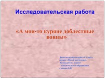 исследовательская работа  А мои - то куряне доблестные воины презентация к уроку по истории (4 класс) по теме