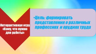 Игра Кому, что нужно для работы. тест