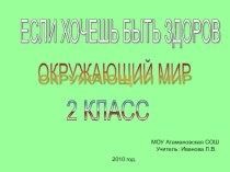 Урок окружающего мира по теме Если хочешь быть здоров 2 класс план-конспект урока по окружающему миру (2 класс)