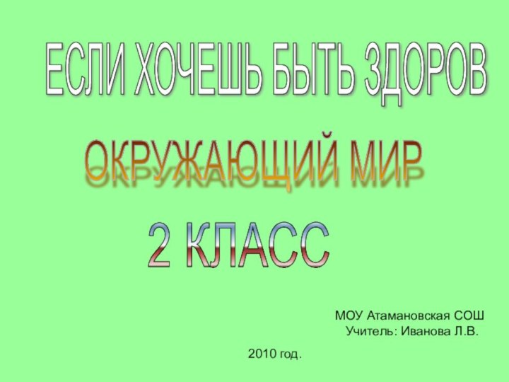 ЕСЛИ ХОЧЕШЬ БЫТЬ ЗДОРОВ ОКРУЖАЮЩИЙ МИР 2 КЛАСС    МОУ