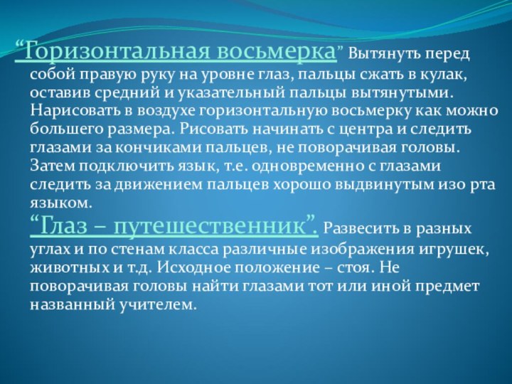 “Горизонтальная восьмерка” Вытянуть перед собой правую руку на уровне глаз, пальцы сжать