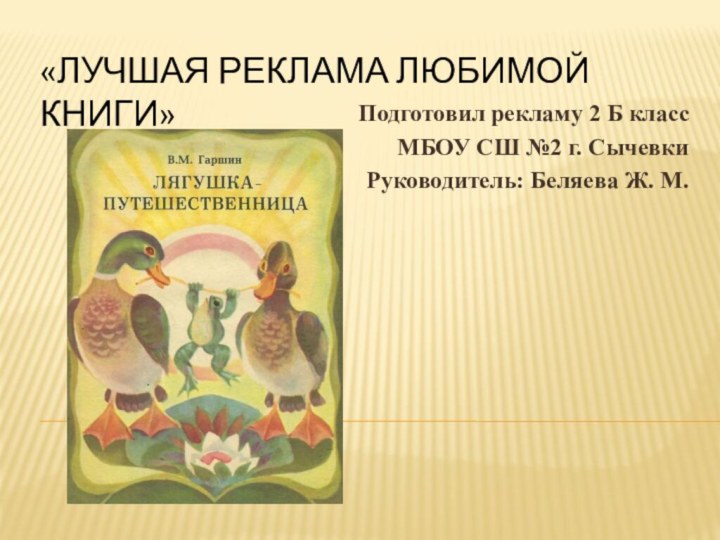 «Лучшая реклама любимой книги»Подготовил рекламу 2 Б классМБОУ СШ №2 г. СычевкиРуководитель: Беляева Ж. М.