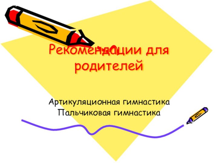 Рекомендации для родителей Артикуляционная гимнастикаПальчиковая гимнастика